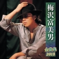 梅沢富美男 全曲集 2018