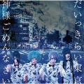 だいっきらい東京/神様ごめんなさい (A) [CD+DVD]＜初回限定盤＞