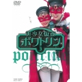美少女仮面ポワトリン VOL.3