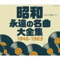 昭和 永遠の名曲大全集 1946～1963