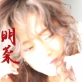 明菜＜通常盤＞