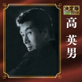 決定版 高英男 2018
