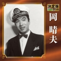 決定版 岡晴夫 2018