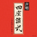 ザ・ベスト 声明～四座講式(涅槃講)の世界～