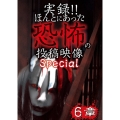 実録!!ほんとにあった恐怖の投稿映像 スペシャル 6章