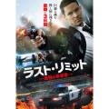 ラスト・リミット 孤独の反逆者