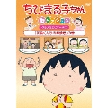 ちびまる子ちゃんセレクション グルメなエピソード1『花輪くんちの卵焼き』の巻