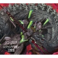 シン・ゴジラ対エヴァンゲリオン交響楽＜初回限定盤＞