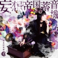 妄想帝国蓄音機 [CD+DVD]＜初回限定盤＞