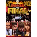 近代麻雀Presents 麻雀最強戦2017 ファイナル A卓