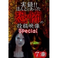実録!!ほんとにあった恐怖の投稿映像 スペシャル 7章