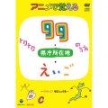 アニメで覚える トクトク99のうた・県庁所在地のうた・えいごのうた ～暗記ソング集～ [DVD+CD]