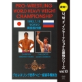 U.W.F.インターナショナル復刻シリーズ vol.10 プロレスリング世界ヘビー級選手権試合 高田延彦 vs ハシミコフ 1993年7月18日 東京・両国国技館
