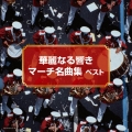 華麗なる響き マーチ名曲集 ベスト
