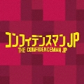 フジテレビ系ドラマ コンフィデンスマンJP オリジナルサウンドトラック