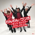 わんわん・ワンボ～ダンス・ミックス～