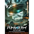 バトル・スカイ