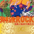 琳派ROCK 日本に生まれて良かった