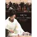 遠藤千晶×日本フィルハーモニー交響楽団-ザ・コンチェルト イン・フクシマ-