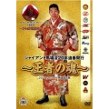 ジャイアント馬場没20年追善興行～王者の魂～