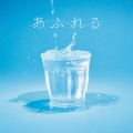 あふれる [CD+DVD]