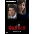 開き過ぎた扉＜HDリマスター版＞