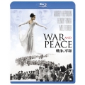 戦争と平和