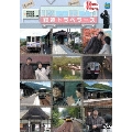 「横見浩彦と木村裕子の乗り鉄トラベラーズ」明知鉄道・野岩鉄道・会津鉄道の巻