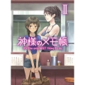 神様のメモ帳 II＜通常版＞