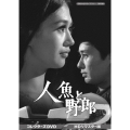 人魚と野郎 コレクターズDVD＜HDリマスター版＞