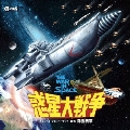 惑星大戦争 オリジナル・サウンドトラック