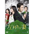 左利きの妻 DVD-SET4