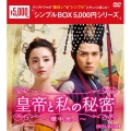 皇帝と私の秘密～櫃中美人～ DVD-BOX1