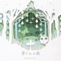 芽ぐみの雨 [CD+DVD]＜初回限定盤＞