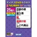 DVDカラオケ うたえもん W  (152)