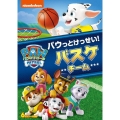 パウ・パトロール シーズン2 パウっとけっせい!バスケチーム