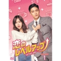 恋のレベルアップ DVD-BOX1