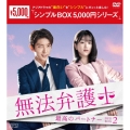 無法弁護士～最高のパートナー DVD-BOX2