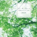 イン・ザ・グリーン～美術館のためのピアノ音楽～