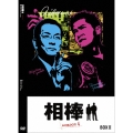 相棒 season 4 DVD-BOX II