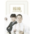 相棒 season 9 DVD-BOX II