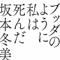 ブッダのように私は死んだ＜完全生産限定盤＞