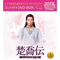 楚喬伝～いばらに咲く花～ コンパクトDVD-BOX3＜スペシャルプライス版＞