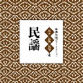古典芸能ベスト・セレクション「民謡」