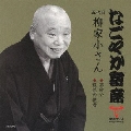 なごやか寄席 五代目 柳家小さん 高砂や/粗忽の使者