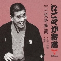 なごやか寄席 初代 三笑亭夢楽 三方一両損/転宅