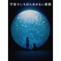 宇宙でいちばんあかるい屋根 豪華版 [Blu-ray Disc+DVD]