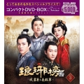 琅邪榜＜弐＞～風雲来る長林軍～コンパクトDVD-BOX3[スペシャルプライス版]