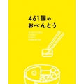 461個のおべんとう 豪華版 [Blu-ray Disc+DVD]