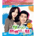 ダーリンは危機一髪! BOX2＜コンプリート・シンプルDVD-BOX＞＜期間限定生産版＞